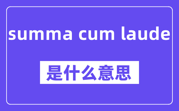 summa cum laude是甚么意义,中文翻译是甚么