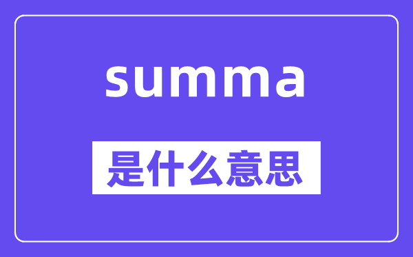 summa是甚么意义,summa怎样读,中文翻译是甚么