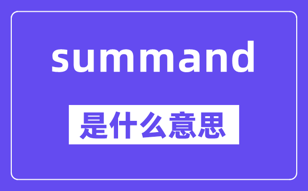 summand是甚么意义,中文翻译是甚么