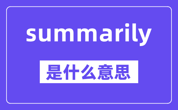 summarily是甚么意义,中文翻译是甚么