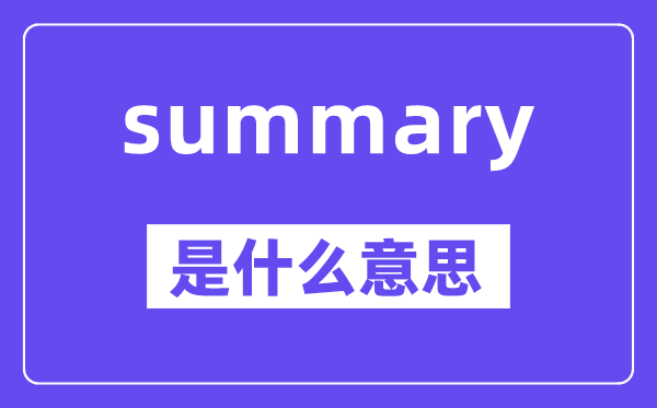 summary是甚么意义,中文翻译是甚么
