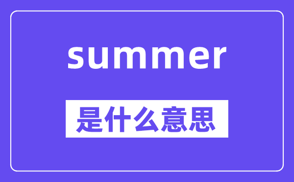 summer是甚么意义,summer怎样读,中文翻译是甚么