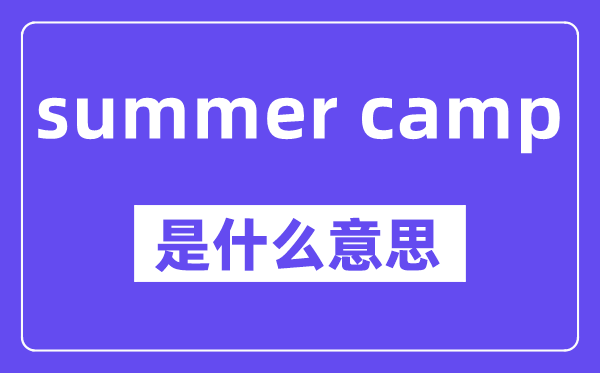 summer camp是甚么意义,中文翻译是甚么