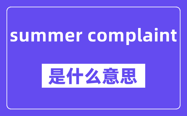 summer complaint是甚么意义,中文翻译是甚么