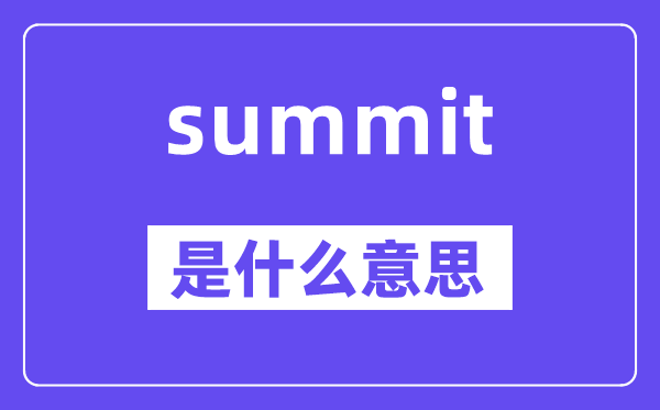 summit是甚么意义,summit怎样读,中文翻译是甚么