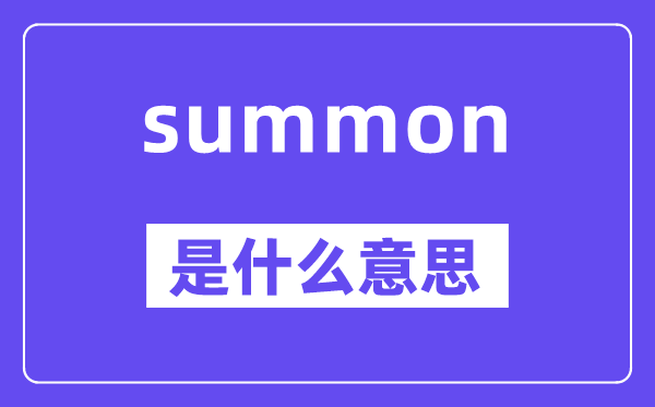 summon是甚么意义,summon怎样读,中文翻译是甚么