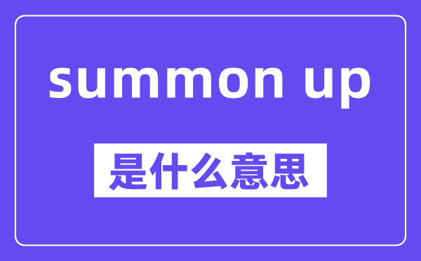 summon up是甚么意义,中文翻译是甚么