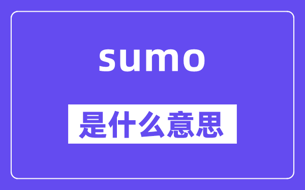 sumo是甚么意义,sumo怎样读,中文翻译是甚么