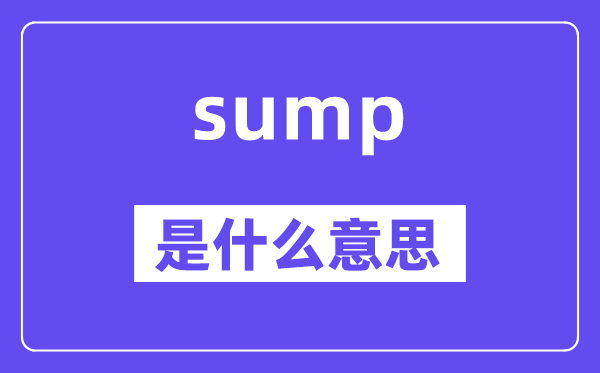 sump是甚么意义,sump怎样读,中文翻译是甚么