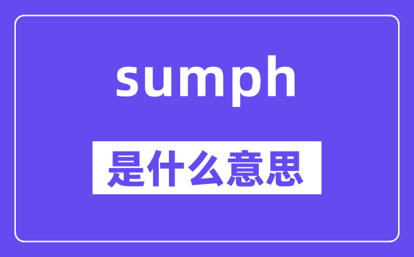 sumph是甚么意义,sumph怎样读,中文翻译是甚么