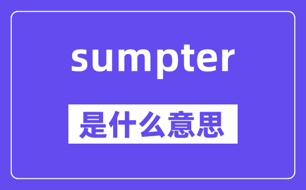 sumpter是甚么意义,sumpter怎样读,中文翻译是甚么