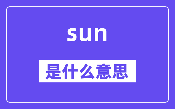 sun是甚么意义,sun怎样读,中文翻译是甚么