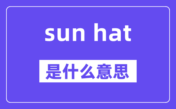 sun hat是甚么意义,中文翻译是甚么