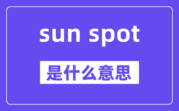 sun spot是甚么意义,中文翻译是甚么