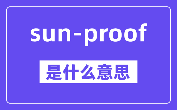 sun-proof是甚么意义,中文翻译是甚么