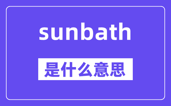 sunbath是甚么意义,sunbath怎样读,中文翻译是甚么