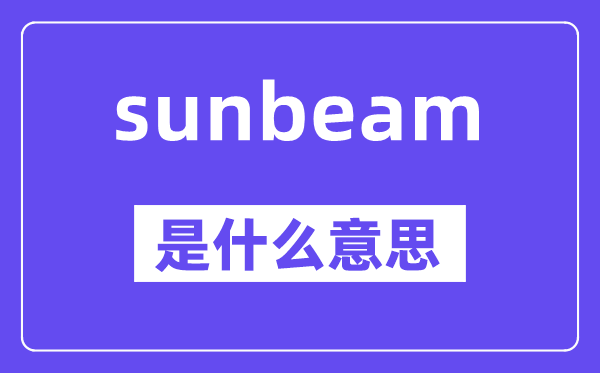 sunbeam是甚么意义,中文翻译是甚么