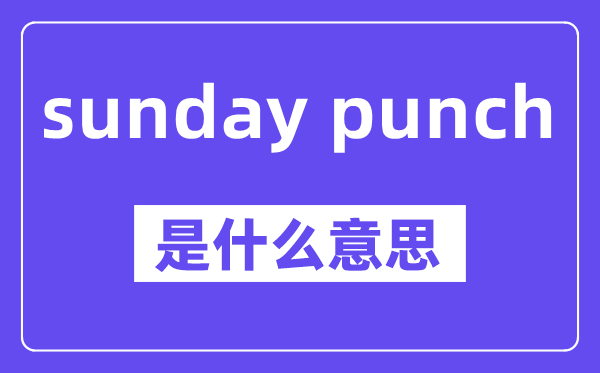 sunday punch是甚么意义,中文翻译是甚么