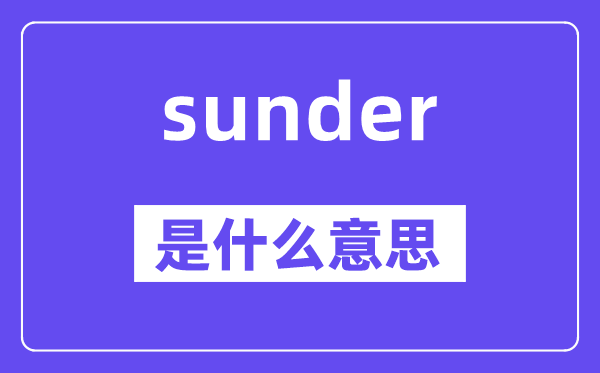 sunder是甚么意义,sunder怎样读,中文翻译是甚么