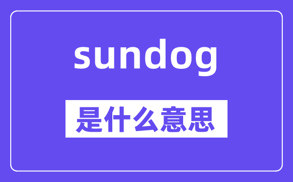 sundog是甚么意义,sundog怎样读,中文翻译是甚么