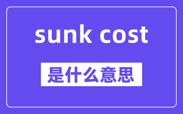 sunk cost是甚么意义,中文翻译是甚么