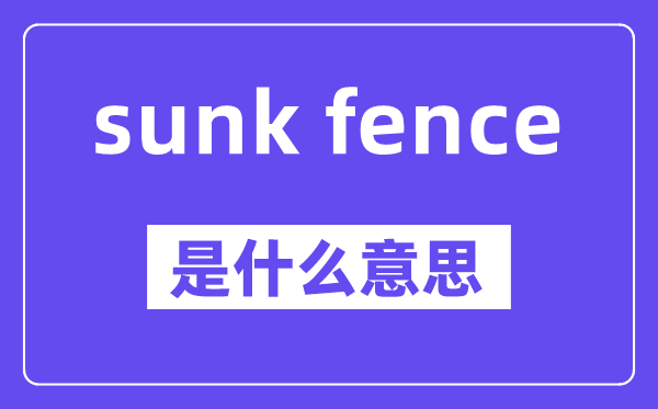 sunk fence是甚么意义,中文翻译是甚么