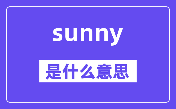 sunny是甚么意义,sunny怎样读,中文翻译是甚么