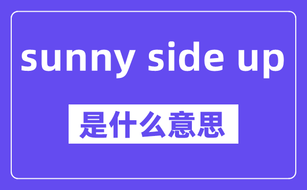 sunny side up是甚么意义,中文翻译是甚么