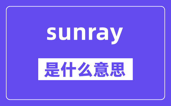 sunray是甚么意义,sunray怎样读,中文翻译是甚么