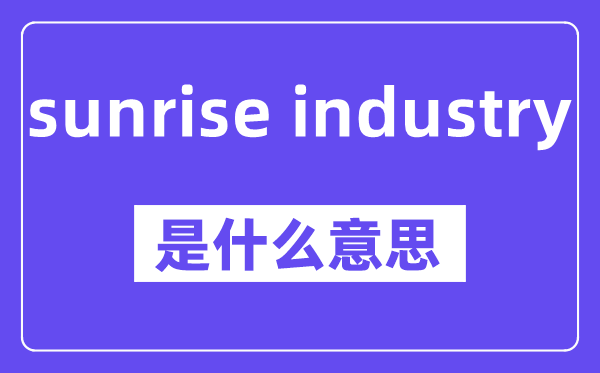 sunrise industry是甚么意义,中文翻译是甚么