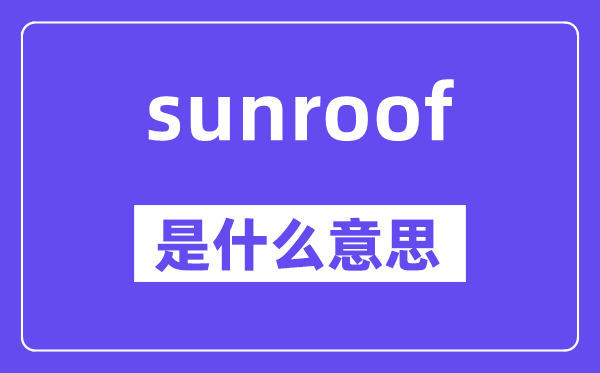 sunroof是甚么意义,sunroof怎样读,中文翻译是甚么