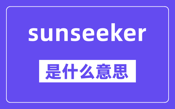 sunseeker是甚么意义,中文翻译是甚么