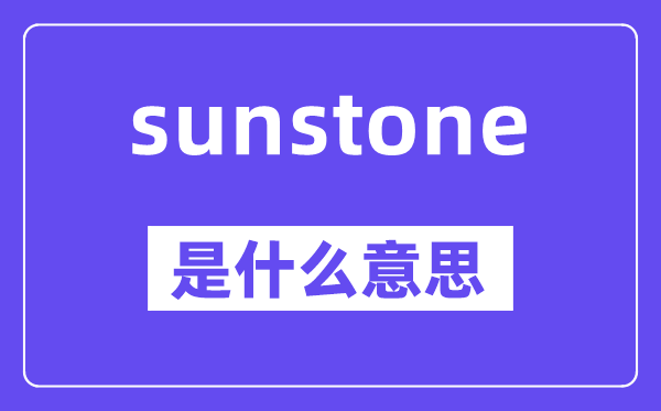 sunstone是甚么意义,中文翻译是甚么
