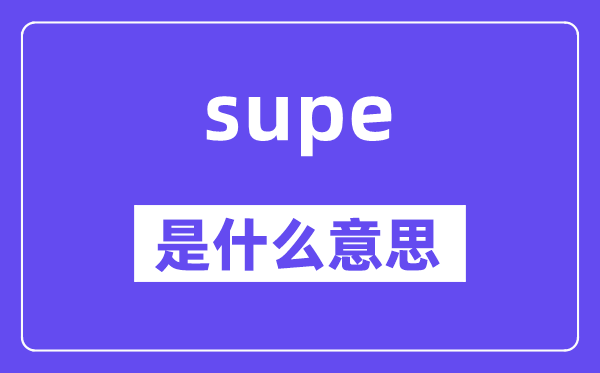 supe是甚么意义,supe怎样读,中文翻译是甚么