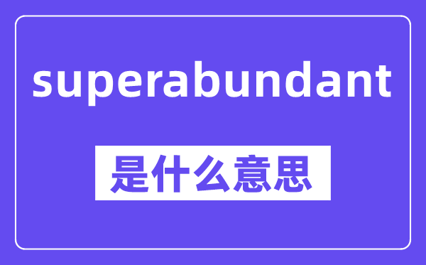 superabundant是甚么意义,中文翻译是甚么