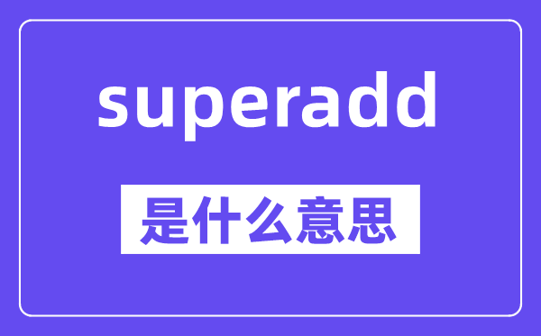 superadd是甚么意义,中文翻译是甚么