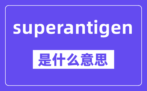 superantigen是甚么意义,中文翻译是甚么