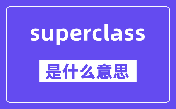 superclass是甚么意义,中文翻译是甚么