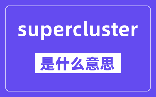 supercluster是甚么意义,中文翻译是甚么