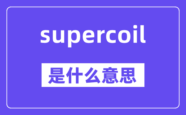 supercoil是甚么意义,中文翻译是甚么