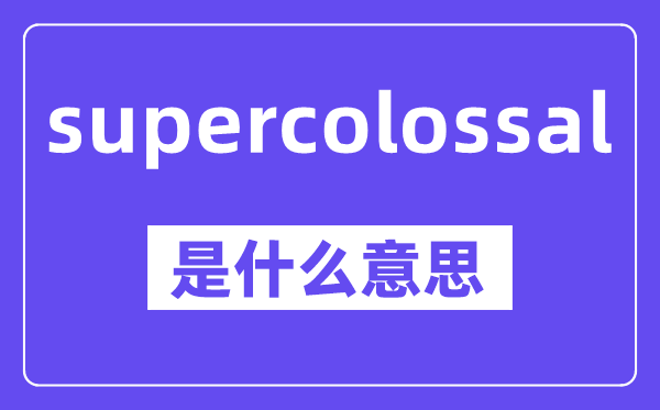 supercolossal是甚么意义,中文翻译是甚么