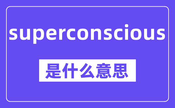 superconscious是甚么意义,中文翻译是甚么