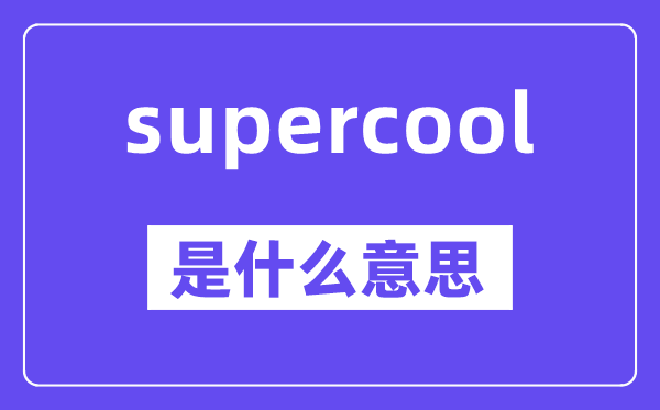 supercool是甚么意义,中文翻译是甚么