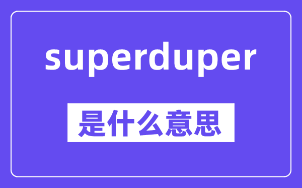 superduper是甚么意义,中文翻译是甚么