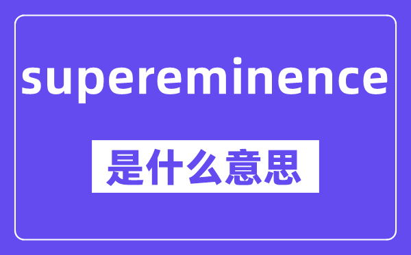 supereminence是甚么意义,中文翻译是甚么
