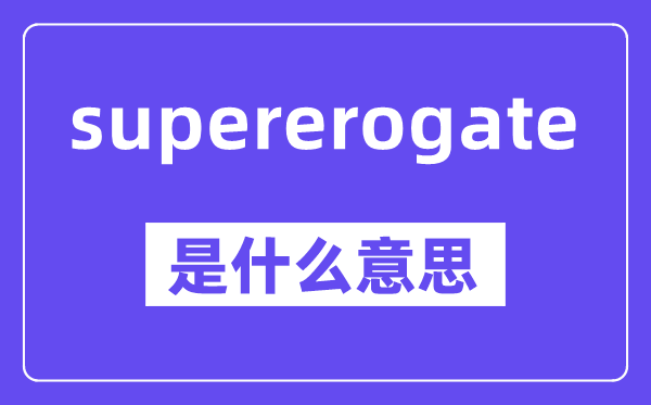 supererogate是甚么意义,中文翻译是甚么
