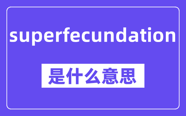 superfecundation是甚么意义,中文翻译是甚么