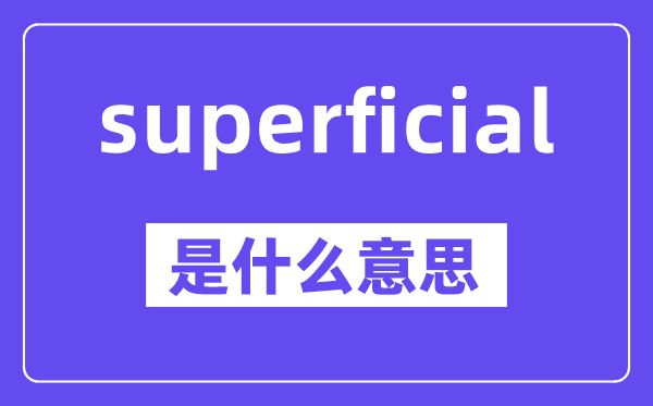 superficial是甚么意义,中文翻译是甚么