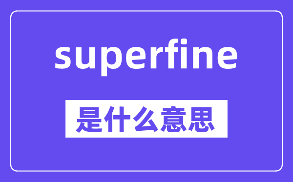 superfine是甚么意义,中文翻译是甚么