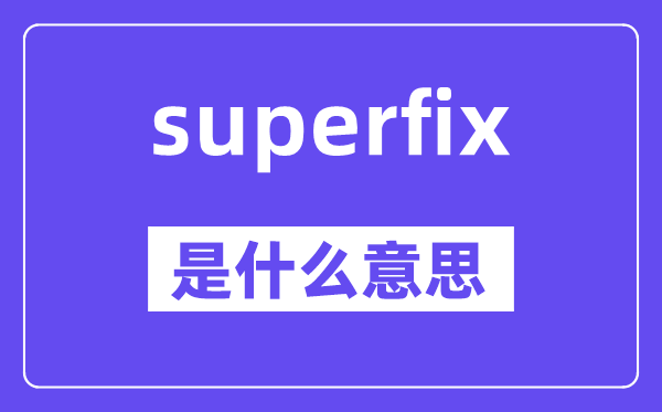 superfix是甚么意义,superfix怎样读,中文翻译是甚么
